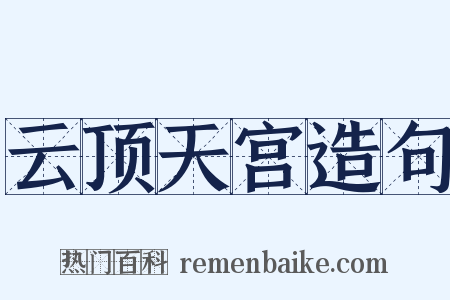 云顶天宫造句是什么意思的图片